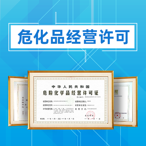 ?；方?jīng)營許可證