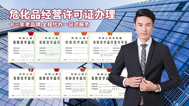 辦理危險化學品經(jīng)營許可證的流程是什么？需要多長時間？