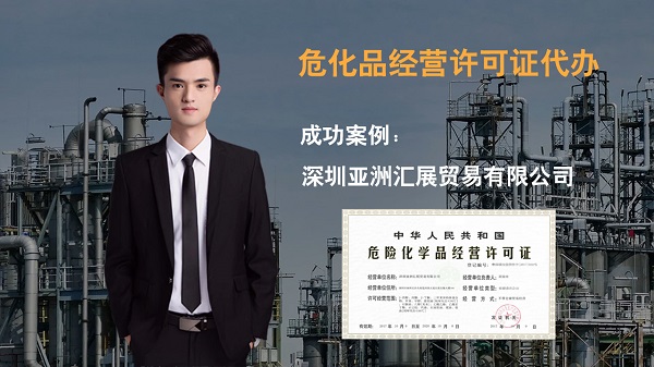 ?；方洜I必須有危化品經營許可證嗎？