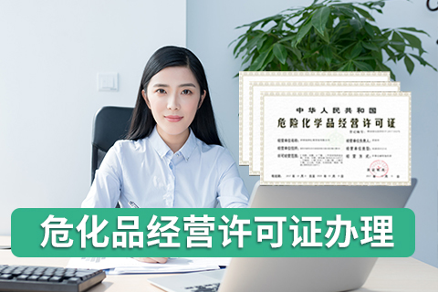 危險(xiǎn)化學(xué)品經(jīng)營(yíng)許可證的適用范圍是什么？  